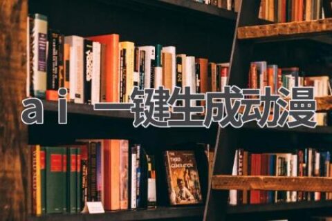 AI一键生成动漫：让你的创意动起来