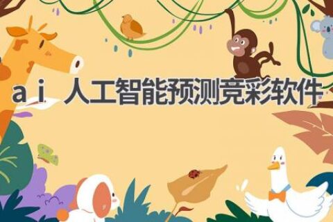 AI预测竞彩：人工智能能否战胜博彩公司？