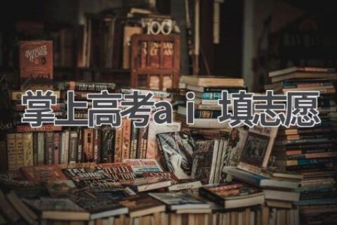 掌上高考AI填志愿：智能推荐，助力高考