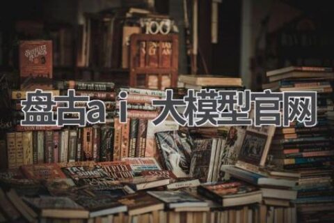 盘古AI大模型：华为的AI布局