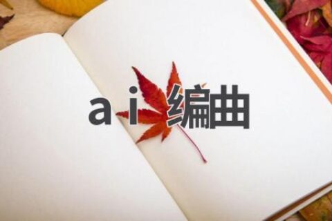 AI编曲：人工智能如何改变音乐创作