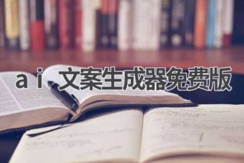 免费AI文案生成器：让你的文案更出彩