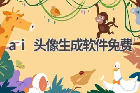 免费AI头像生成软件推荐：打造你的专属形象