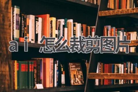 AI图片裁剪：智能、快速、精准