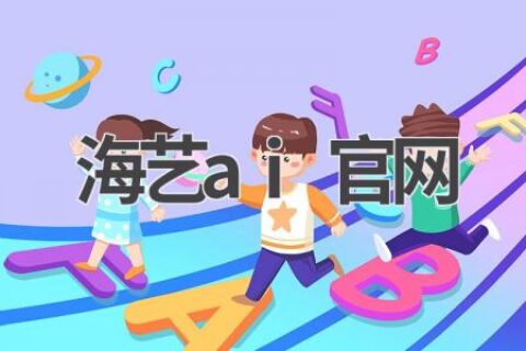 海艺AI官网：探索AI艺术创作的无限可能