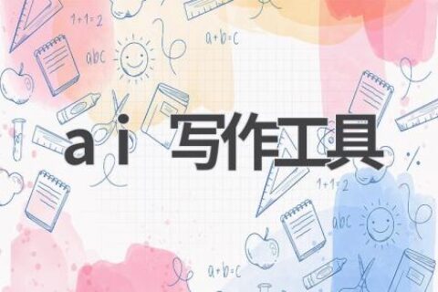 AI写作工具推荐：让你的写作更轻松