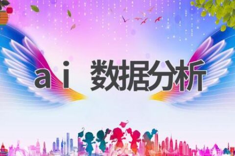 AI数据分析：让你的数据更有价值