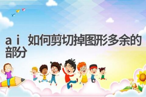 AI图像处理：如何剪切掉多余的部分？