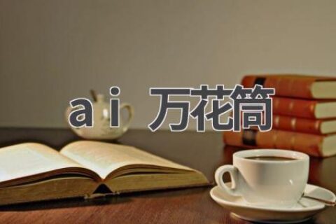 AI万花筒：探索AI的无限可能