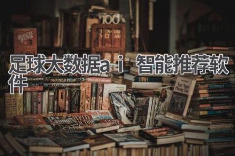 AI足球大数据推荐：精准预测，赢在起跑线