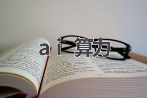 AI算力：人工智能发展的核心驱动力