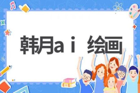 韩月AI绘画：唯美风格，惊艳你的视觉