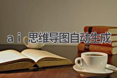 AI思维导图自动生成：让你的思考更清晰