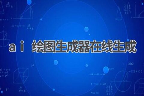 AI绘图生成器在线版：无需下载，轻松创作