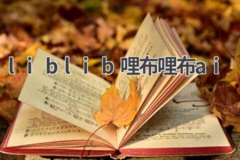 liblib哩布哩布AI：AI绘画新玩法