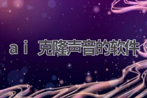 AI声音克隆：技术原理、应用场景及伦理问题