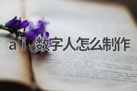 AI数字人制作：技术原理、应用场景及制作流程