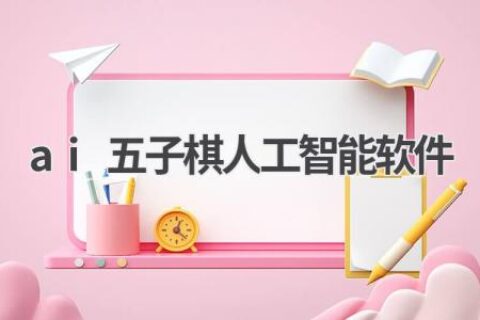 AI五子棋：挑战人类智慧极限