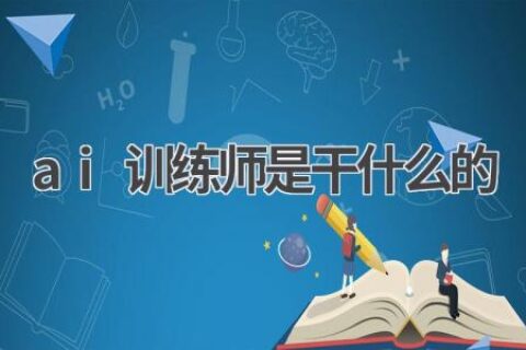 AI训练师是做什么的？