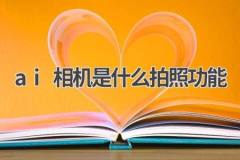 AI相机：智能拍照新体验