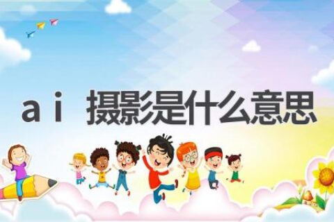 AI摄影：人工智能如何改变摄影方式
