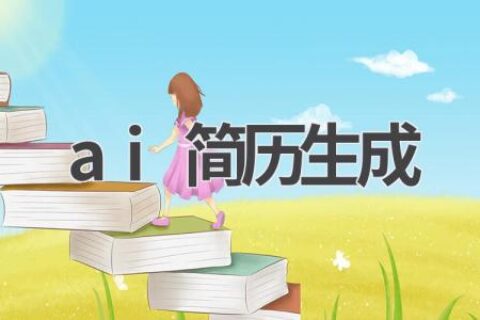 AI简历生成：让你的求职更轻松
