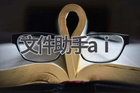 AI文件助手：智能整理、高效办公