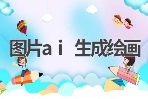 AI绘画生成器：让你的创意变为现实