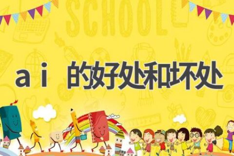 AI的利与弊：全面剖析人工智能的双面性