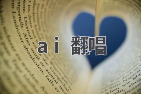 AI翻唱：人工智能如何改变音乐创作