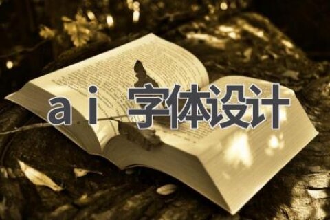 AI字体设计：让你的文字更具个性