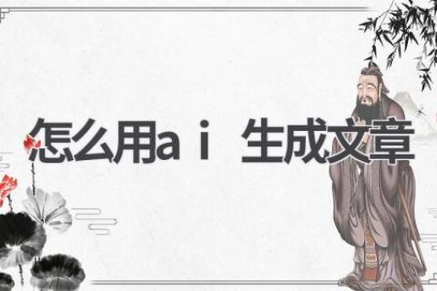 AI文章生成：从入门到精通