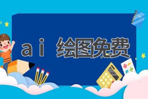 免费AI绘图工具推荐：人人都是艺术家