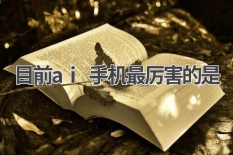 最强AI手机推荐：谁是你的最爱？