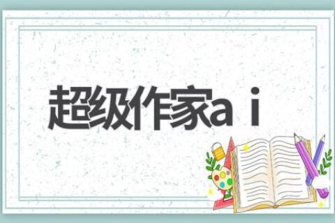 超级作家AI：你的写作灵感来源