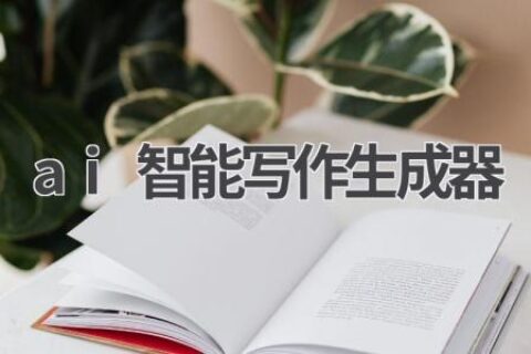AI智能写作生成器：让你的写作更轻松