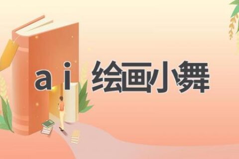 AI绘画小舞：斗罗大陆女神跃然纸上