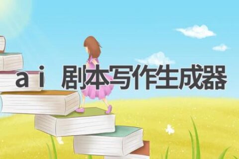 AI剧本写作生成器：让你的故事更精彩