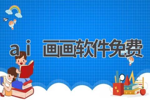 最佳免费AI画画软件推荐：人人都是艺术家