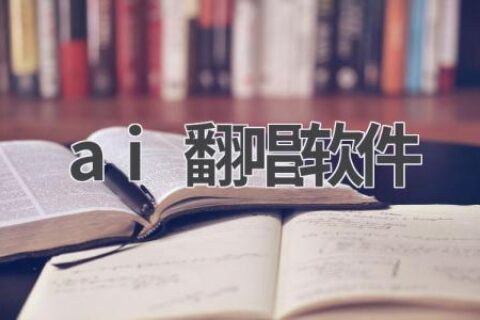 AI翻唱软件推荐：让你的声音更动听