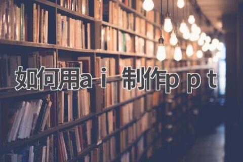 AI制作PPT：高效、专业、有创意