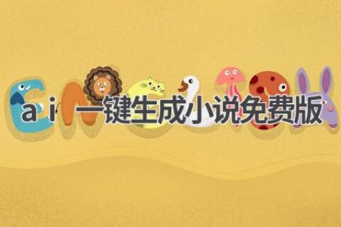 免费AI小说生成器：真的靠谱吗？