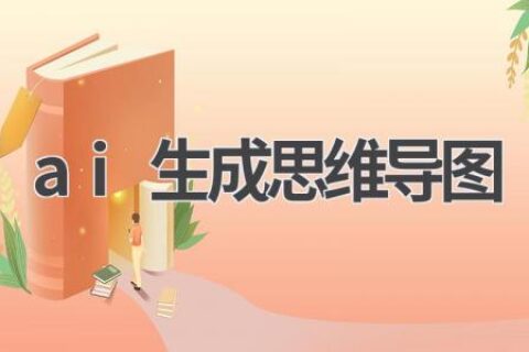 AI思维导图生成器：让你的思考更清晰