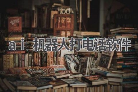 AI机器人打电话软件：让你的营销更高效