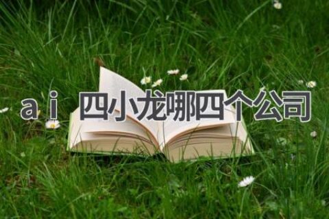 AI四小龙：中国AI领域的四大巨头