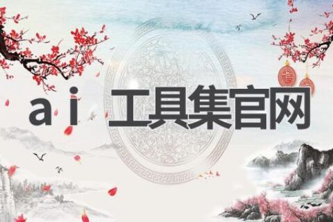 AI工具集官网：一站式AI工具平台