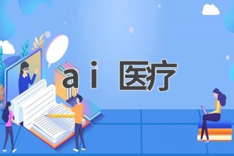 AI医疗：人工智能如何改变医疗行业