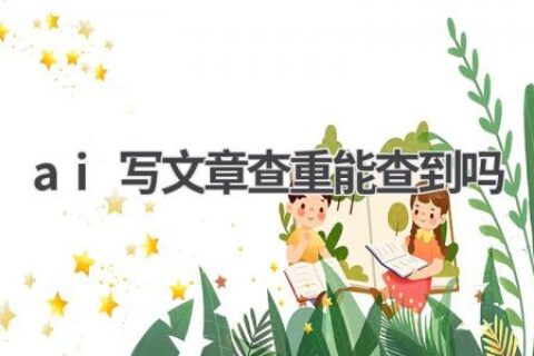 AI文章查重：如何避免被发现？