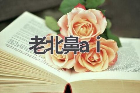 老北鼻AI：你的AI宠物养成计划