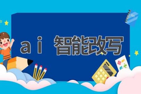 AI智能改写：让你的文章更出彩